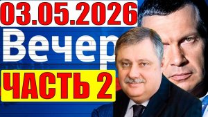 Евстафьев дал блестящий анализ / Вечер с Соловеёвым