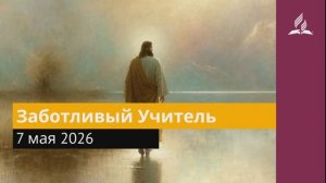 7 мая 2026. Заботливый Учитель. Иисус - величайшее имя.