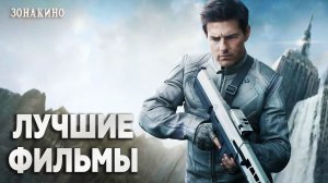 ТОМ КРУЗ. ЛУЧШАЯ ФАНТАСТИКА И ЭКШН