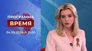 Выпуск программы «Время» от 04.05.2026