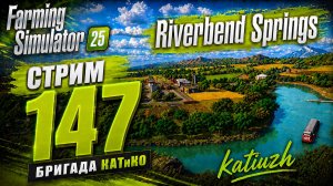 СТРИМ 147 | Farming Simulator 25 | Riverbend Springs