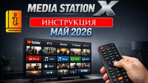 Как Установить и Настроить Media Station X на телевизорах Hisense Samsung LG