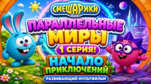 Смешарики Параллельные Миры 1 серия! 🌌 Начало приключений игра для детей