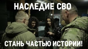 Презентация «Наследие СВО»