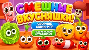 Смешные вкусняшки! 🍩 Сборник мини-игр 🎮 Развивающий мультфильм