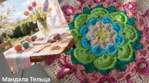 04-05-2026 КРАСИВАЯ САЛФЕТКА  МАНДАЛА ТЕЛЬЦА