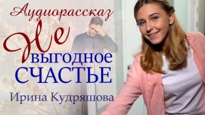 –Нина, ты хорошая, но я к Валюшке ухожу, она богатая, –сказал муж, когда хотела поделиться радостью.