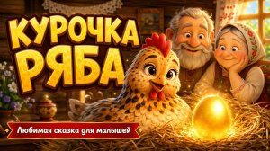 Курочка Ряба 🐔 Сказка на ночь для детей | Мультик для самых маленьких