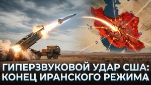 Трамп нанесет массированный удар по Ирану гиперзвуковыми ракетами для уничтожения режима