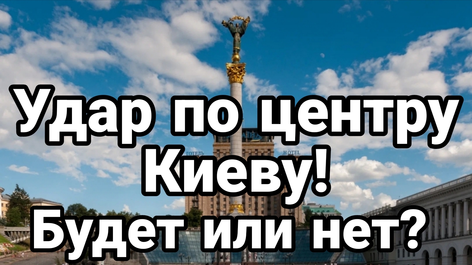 УДАР ПО ЦЕНТРУ КИЕВА! БУДЕТ ИЛИ НЕТ?