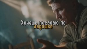 Хочешь погадаю на ладошке