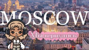 Мы в Москве 🥰