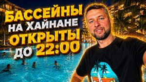 Бассейны на о. Хайнань, Китай работают до 22:00! Объясняет Павел Георгиев.