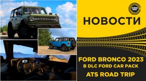 ✅ НОВОСТИ FORD BRONCO 2023 В DLC FORD CAR PACK - ATS ROAD TRIP