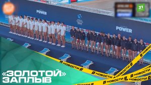 «Золотой» заплыв. Женская сборная России выиграла Кубок мира по водному поло