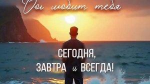 Бог любит тебя❗