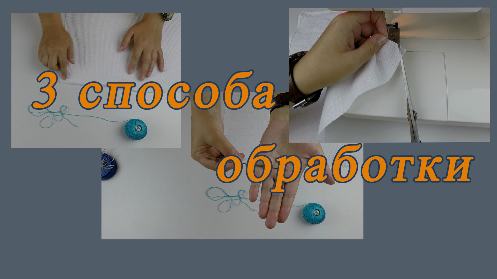 Как красиво обработать срез полотенца 3 способа. Выбирайте тот, который Вам нравится!
