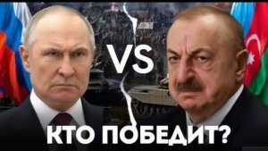 Россия и Азербайджан на грани конфликта Риторика «Z-патриотов» накаляется