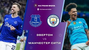 04.05.2026 | 22:00 | Эвертон — Манчестер Сити | ПРЯМАЯ ТРАНСЛЯЦИЯ НА РУССКОМ | Рустам Акчурин