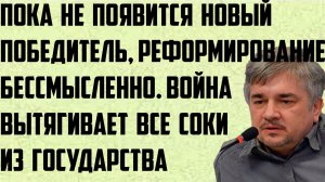 Ищенко: Пока не появился новый победитель, реформирование бессмысленно. Война высасывает соки.