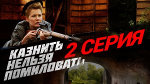 «Казнить нельзя помиловать». 2 серия