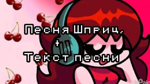 ШПРИЦ - А. ВИШНЯ + ТЕКСТ ПЕСНИ |By:✡️Girlfriend_sings🎤|