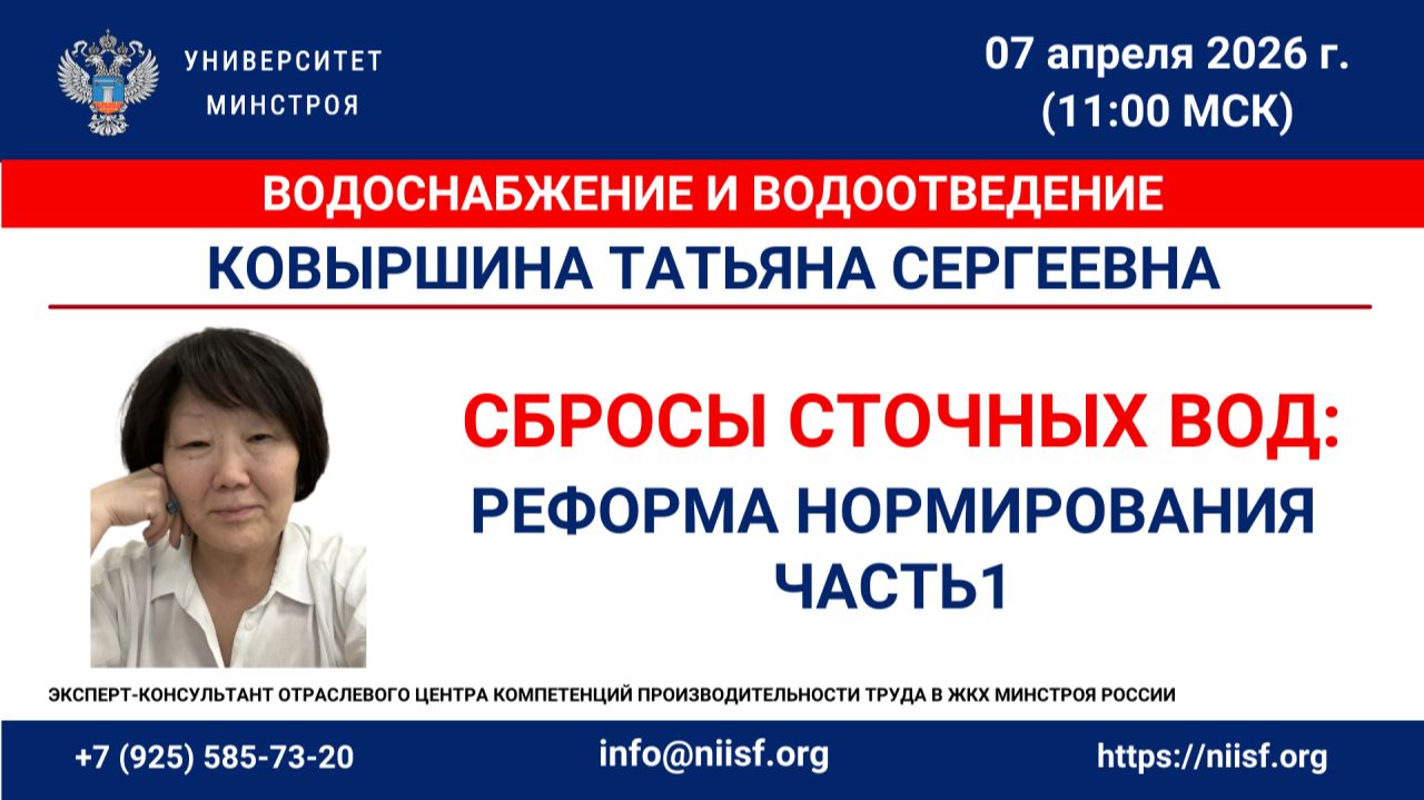 Ковыршина Т.С. Требования к сбросам сточных вод ЦСВ. Предпосылки к реформе нормирования. Часть 1