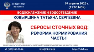 Ковыршина Т.С. Требования к сбросам сточных вод ЦСВ. Предпосылки к реформе нормирования. Часть 1