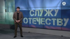 Служу Отечеству 30.04.2026 г.