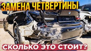 ЗАМЕНА ЧЕТВЕРТИ! Кузовной ремонт БМВ - рихтовка, подготовка, покраска😷