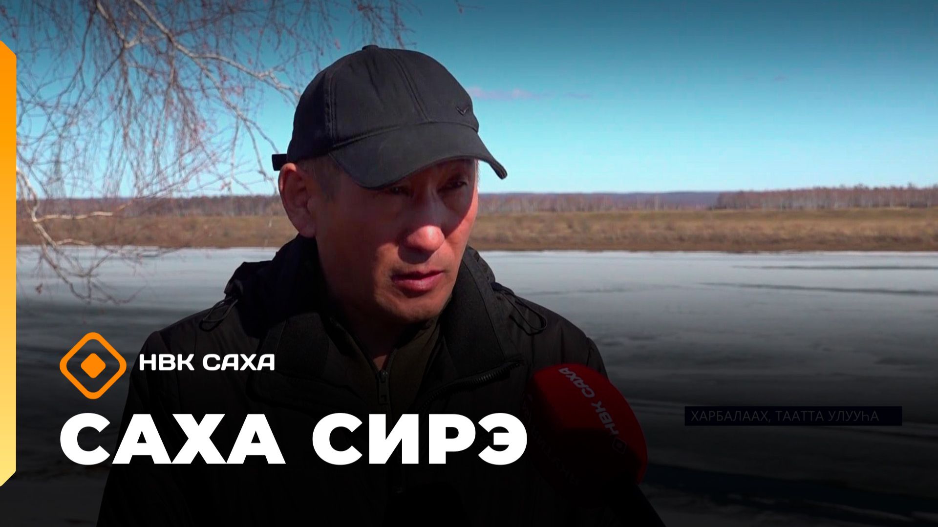 «Саха сирэ» информационнай биэрии. Муус устар 30 күнэ 20.30