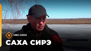 «Саха сирэ» информационнай биэрии. Муус устар 30 күнэ 20.30