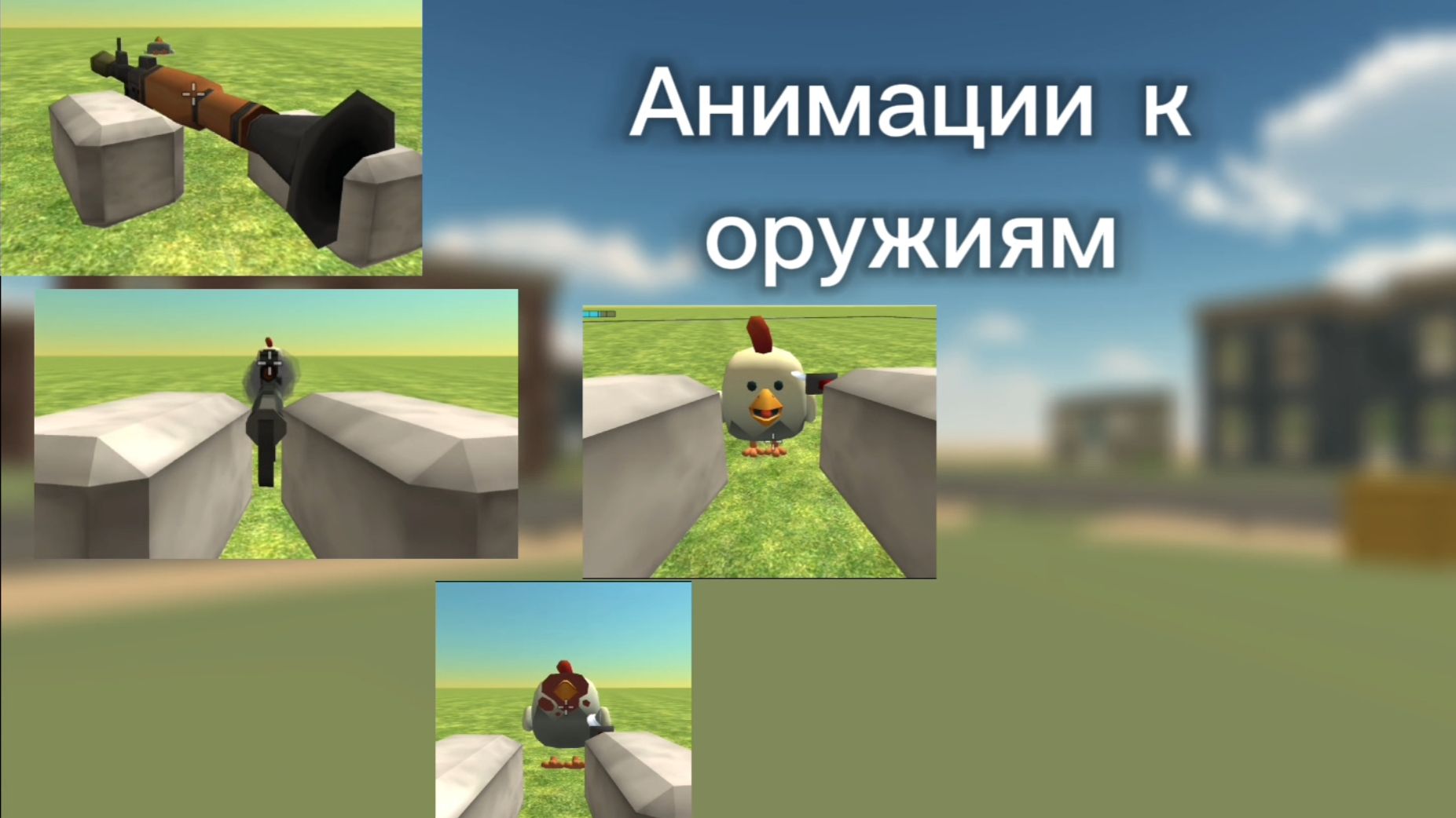 Анимации к оружиям в ChickenGun (Чикен Ган).