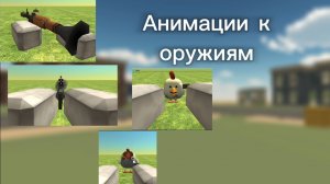 Анимации к оружиям в ChickenGun (Чикен Ган).