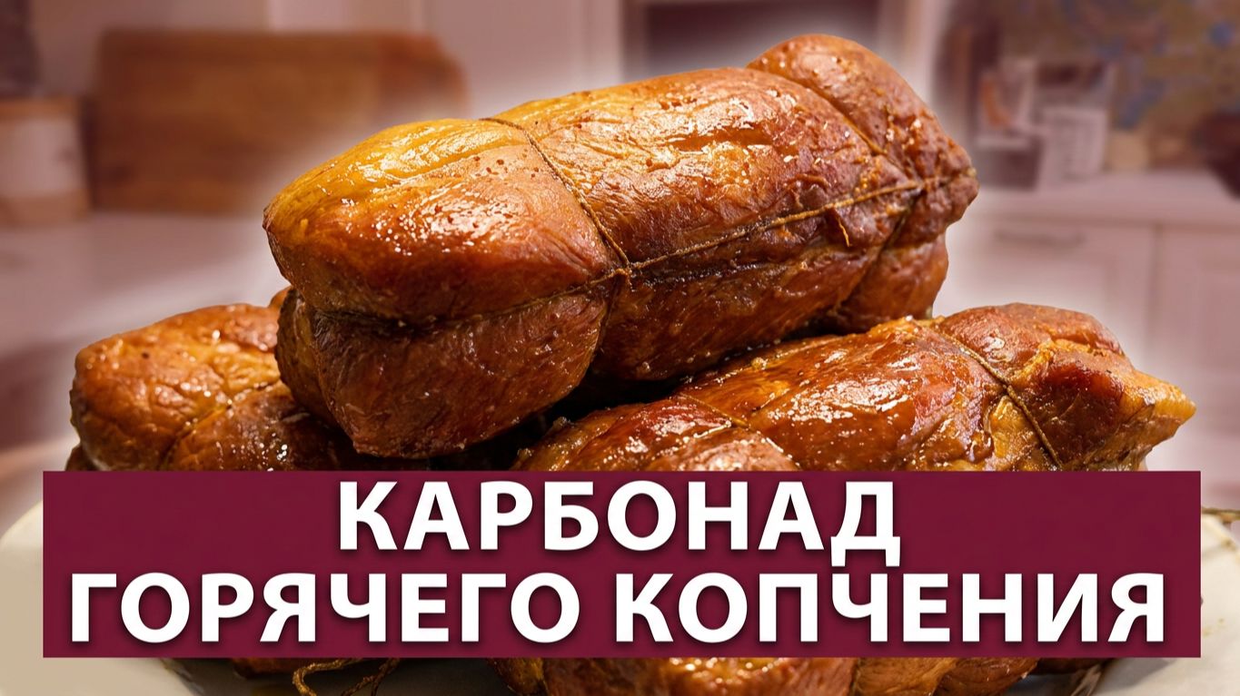 Сочный Карбонад Горячего Копчения. Копчение на ваших глазах. Коптильни ИП Федотов А.В.