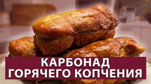 Сочный Карбонад Горячего Копчения. Копчение на ваших глазах. Коптильни ИП Федотов А.В.