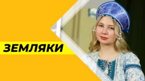Земляки №35 (Дарья Асхатхузина)