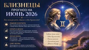 Близнецы. Полный гороскоп на июнь 2026.