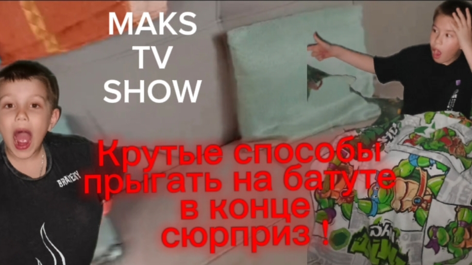 Крутые способы прыгать на батуте . В конце сюрприз 🤭!