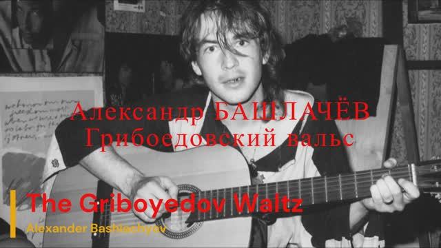 Александр Башлачёв - Грибоедовский вальс