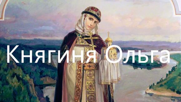 Какой была настоящая княгиня Ольга, если судить о ней по поступкам