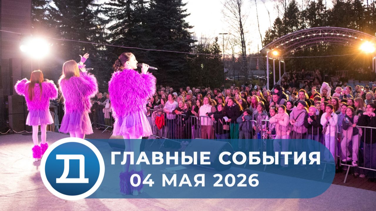 04.05.2026 Домодедово. Главные события.