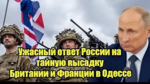 Ужасный ответ России на тайную высадку Британии и Франции в Одессе! Эскалация конфликта и жесткая