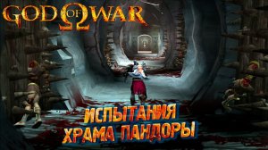 ИСПЫТАНИЯ ХРАМА ПАНДОРЫ ➤ God of War (2005) #4