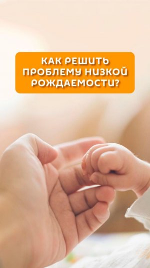 Как решить проблему низкой рождаемости?