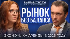 Рынок без баланса: экономика аренды в 2026 году | Олег Малаховский, директор компании «РенталТех»