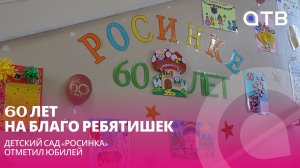 60 лет на благо ребятишек. Детский сад «Росинка» отметил юбилей