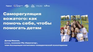 РШВ. Тема 18. Саморегуляция вожатого