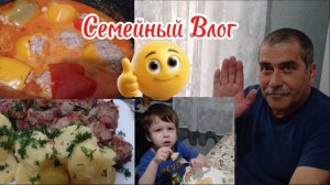 Семейный Влог//1 мая и Шашлычок в духовке...