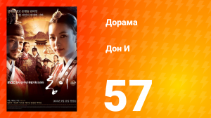 Дон И 1 сезон 57 серия